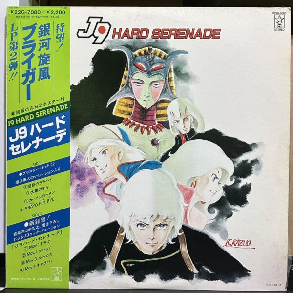 銀河旋風 – 銀河旋風ブライガーVol.2 J9 Hard Serenade 黑膠唱片正面