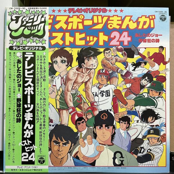 動漫主題曲合集 – テレビ。スポーツ・まんがベスト・ヒット24 黑膠唱片正面