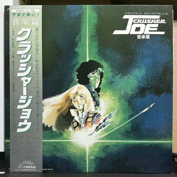 Crusher Joe – オリジナル・サウンドトラック クラッシャージョウ 音楽集 黑膠唱片正面