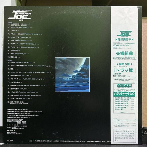 Crusher Joe – オリジナル・サウンドトラック クラッシャージョウ 音楽集,Crusher Joe 黑膠,Crusher Joe LP,Crusher Joe