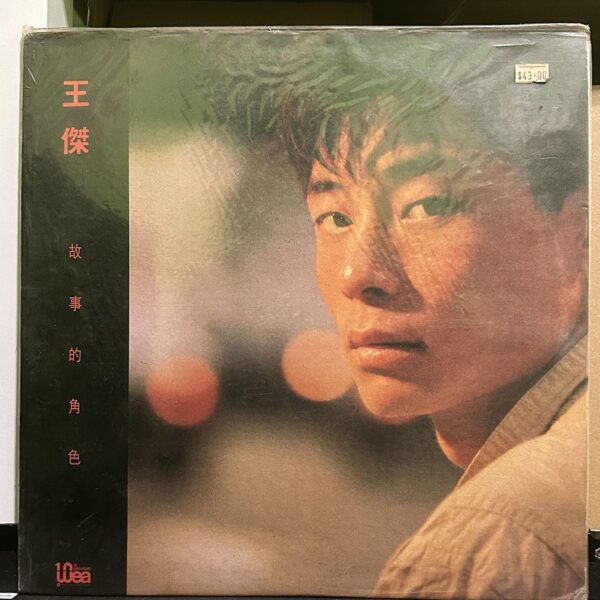 王傑 – 故事的角色 黑膠唱片正面