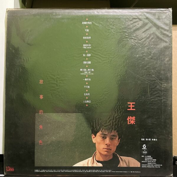 王傑 – 故事的角色 黑膠唱片背面