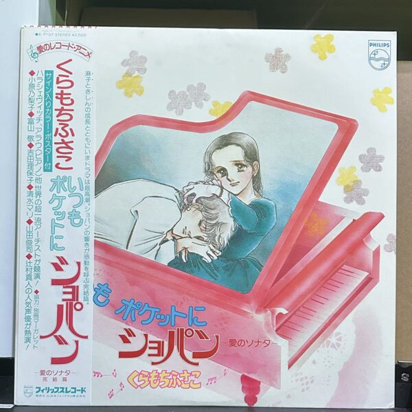 くらもちふさこ - いつもポケットにショパン・愛のソナタ 黑膠唱片正面