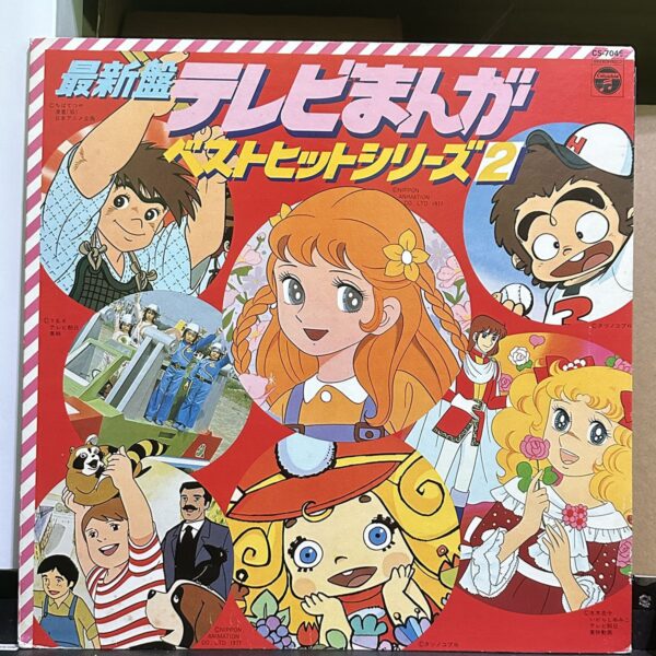 動漫主題曲合集 – テレビまんが ベストヒットシリーズ2 黑膠唱片正面