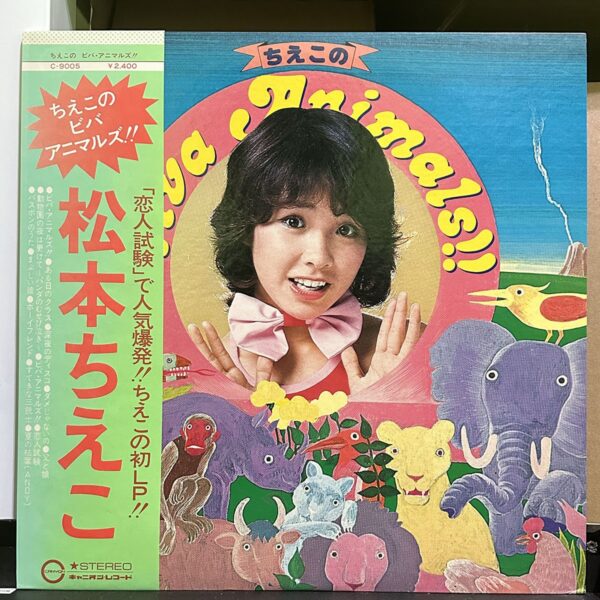 松本ちえこ – ちえこのViva Animals!! 黑膠唱片正面