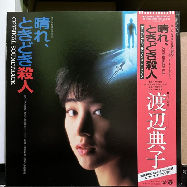 渡辺典子 – 晴れ、ときどき殺人: Original Soundtrack 黑膠唱片正面