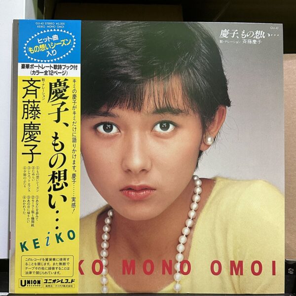 斉藤慶子 – 慶子、もの想い… Keiko Mono Omoi 黑膠唱片正面