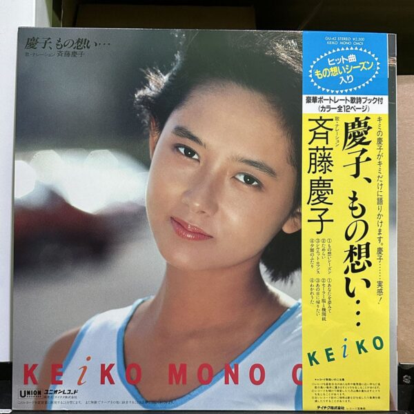 斉藤慶子 – 慶子、もの想い… Keiko Mono Omoi 黑膠唱片背面