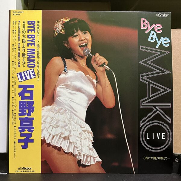 石野真子 – Bye Bye Mako Live〜8月の太陽より燃えて〜 黑膠唱片正面