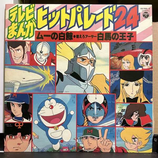 動漫主題曲合集 – テレビまんが ヒットパレード24 ムーの白鯨/燃えろアーサー 白馬の王子 黑膠唱片正面