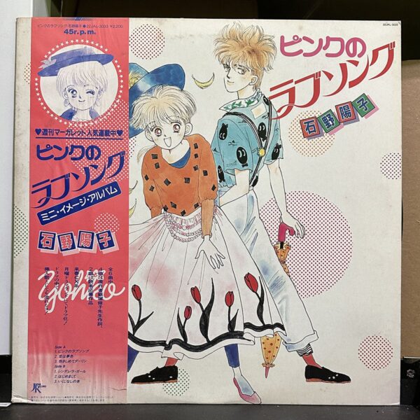 石野陽子 – ピンクのラブソング 黑膠唱片正面