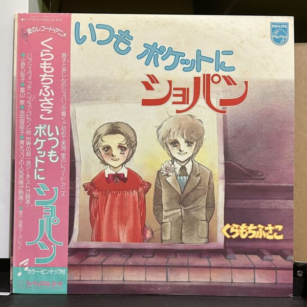くらもちふさこ / いつもポケットにショパン 黑膠唱片正面