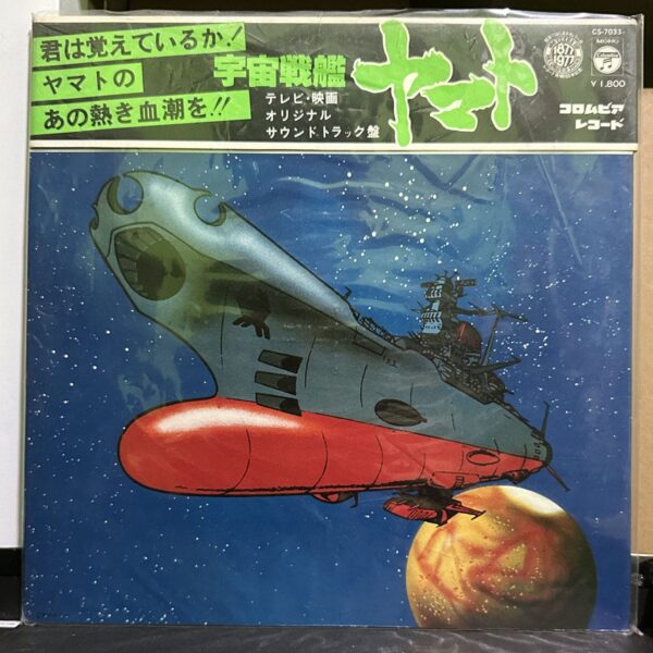 宇宙戰艦大和號 – 宇宙戦艦ヤマト 黑膠唱片正面