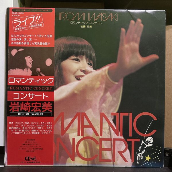 岩崎宏美 – Romantic Concert 黑膠唱片正面