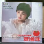 蕭孋珠  – 不可抗拒的愛 黑膠唱片正面