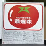 蕭孋珠  – 不可抗拒的愛 黑膠唱片背面