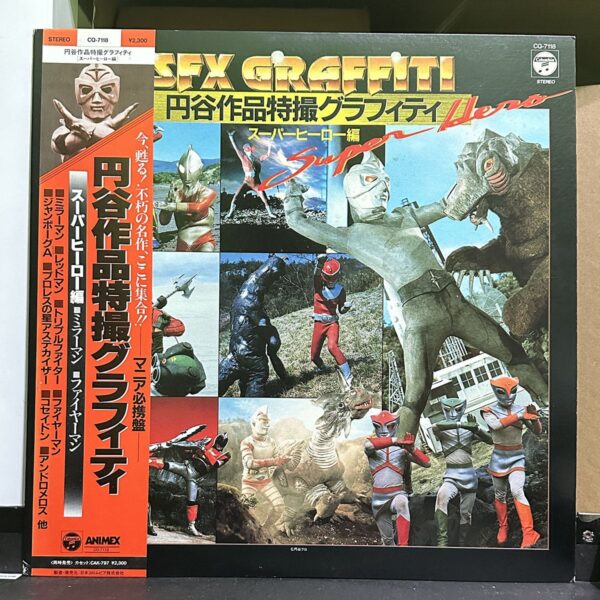 SFX Graffiti - 円谷作品特撮グラフィティ - スーパーヒーロー編 黑膠唱片正面