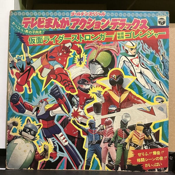 動漫主題曲合集 – テレビまんが アクション デラックス (仮面ライダーストロンガー / 秘密戦隊ゴレンジャー) 黑膠唱片正面