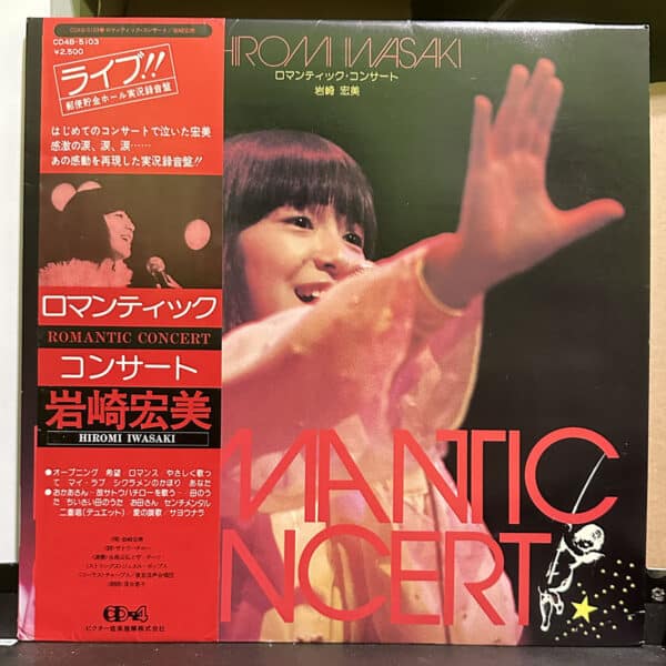 岩崎宏美 – Romantic Concert 黑膠唱片正面