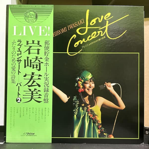 岩崎宏美 – Love Concert Part 2 (ふたりのための愛の詩集) 黑膠唱片正面