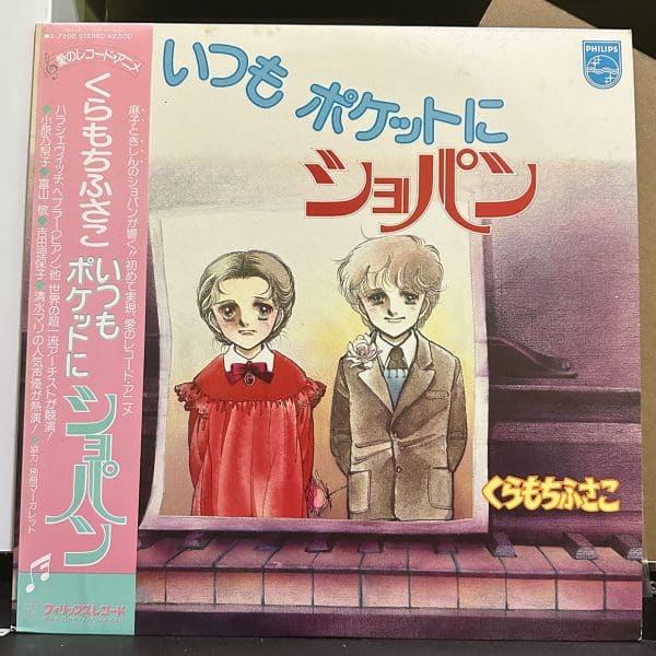 くらもちふさこ いつもポケットにショパン 黑膠唱片正面