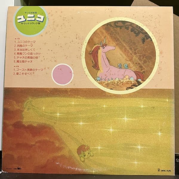 神奇獨角馬 – ユニコ（サウンド・トラック盤） 黑膠唱片背面