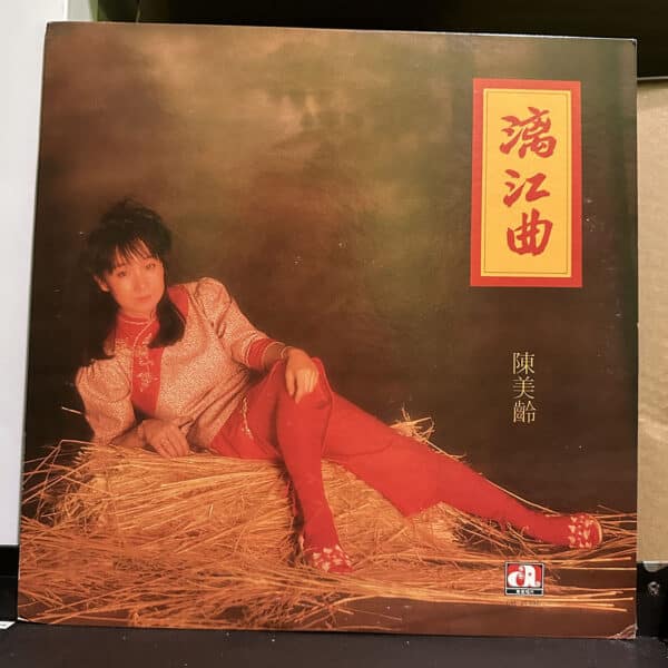 陳美齡 – 漓江曲 黑膠唱片正面