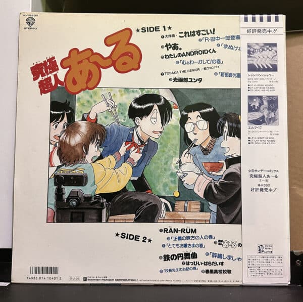 究極超人 – 究極超人あ〜る 黑膠唱片背面