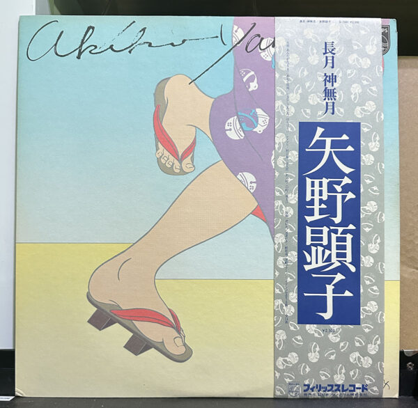 矢野顕子 – 長月 神無月 黑膠唱片背面