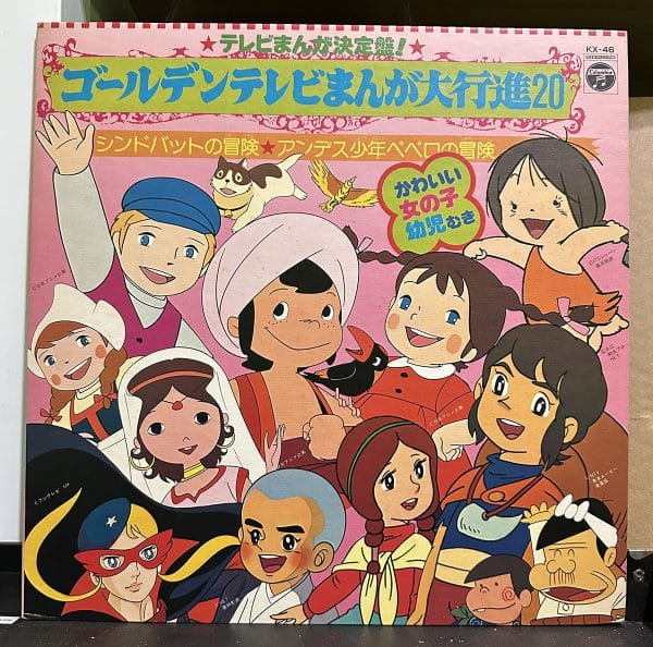 動漫主題曲合集 – ゴールデンテレビまんが大行進 20 黑膠唱片正面
