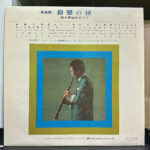 鈴木章治 – The Greatest Hits Of Shoji Suzuki 黑膠唱片背面