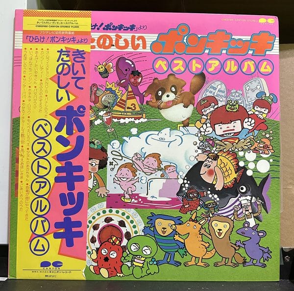 動漫主題曲合集 – フジテレビ幼児教育番組「ひらけ!ポンキッキ」より きいてたのしいポンキッキベストアルバム 黑膠唱片正面 | 驕陽唱片Sun Records 動漫主題曲合集 – フジテレビ幼児教育番組「ひらけ!ポンキッキ」より きいてたのしいポンキッキベストアルバム 黑膠唱片正面