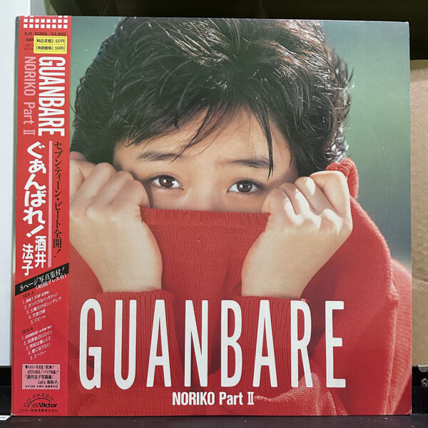 酒井法子 – Guanbare / Noriko Part 2 黑膠唱片正面