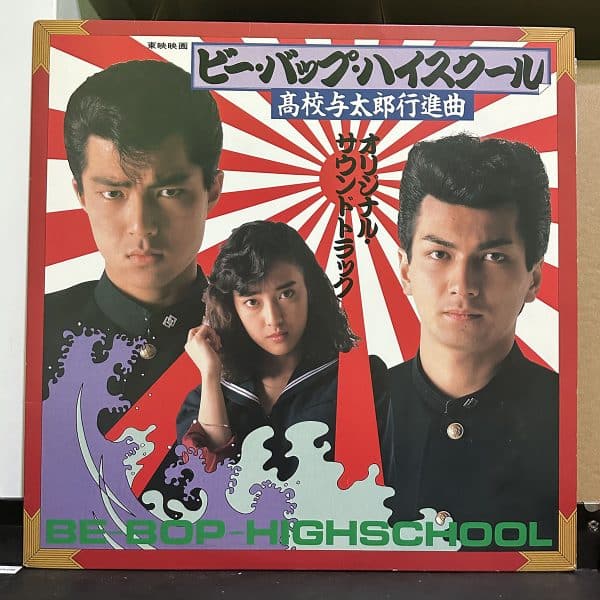 「ビー・バップ・ハイスクール 高校与太郎行進曲」Be-Bop-Highschool 黑膠唱片正面