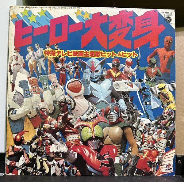 動漫主題曲合集 – ヒーロー大変身! ~特撮テレビ映画主題歌ヒット&ヒット~ 黑膠唱片正面 | 驕陽唱片Sun Records 動漫主題曲合集 – ヒーロー大変身! ~特撮テレビ映画主題歌ヒット&ヒット~ 黑膠唱片正面