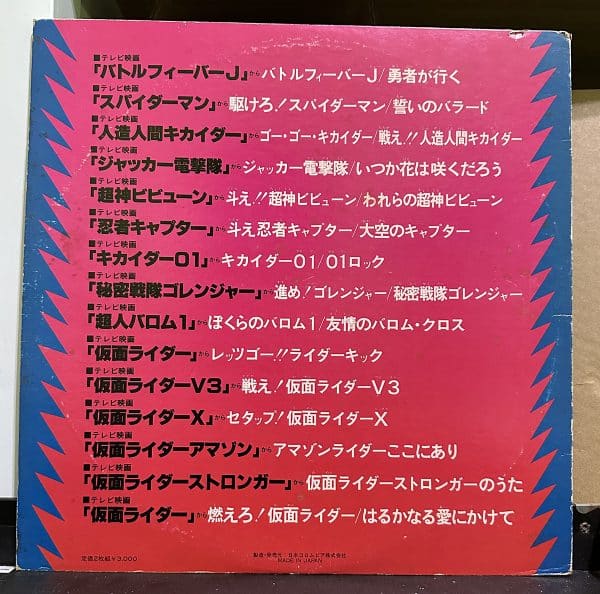 動漫主題曲合集 – ヒーロー大変身! ~特撮テレビ映画主題歌ヒット&ヒット~ 黑膠唱片背面 | 驕陽唱片Sun Records 動漫主題曲合集 – ヒーロー大変身! ~特撮テレビ映画主題歌ヒット&ヒット~ 黑膠唱片背面