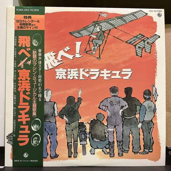 越部信義 – 飛べ！京浜ドラキュラ 黑膠唱片正面