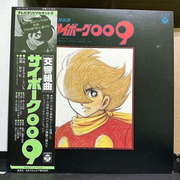 人造人009 – 交響組曲 サイボーグ009 テレビ・オリジナル・サウンドトラック Symphonic Suite Cyborg 009 黑膠唱片正面