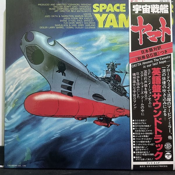 宇宙戰艦大和號 – Space Cruiser Yamato 黑膠唱片正面