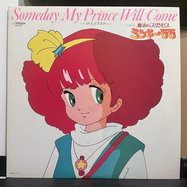 魔法のプリンセス ミンキー・モモ / いつか王子様が・・・ Someday My Prince Will Come 黑膠唱片正面