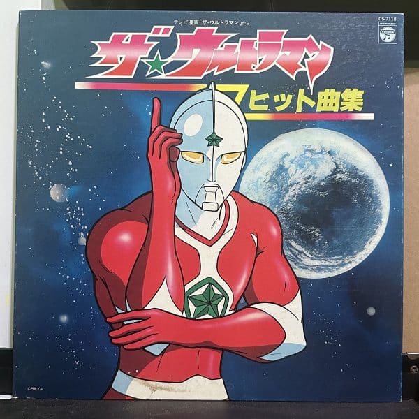 超人力霸王 – テレビ漫画「ザ・ウルトラマン」から　ザ★ウルトラマン ヒット曲集 黑膠唱片正面