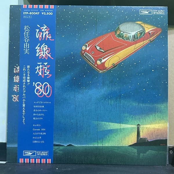 松任谷由実 – 流線形'80 黑膠唱片正面