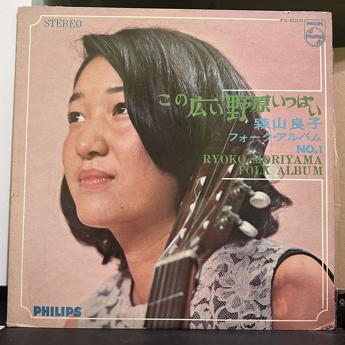 森山良子 – この広い野原いっぱい / 森山良子フォークアルバムNo.1 Ryoko Moriyama Folk Album 黑膠唱片正面