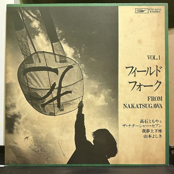 高石ともやとザ・ナターシャー・セブン, 我夢土下座 、 山本よしき – The Field Folk From Nakatsugawa Vol. 1 黑膠唱片正面