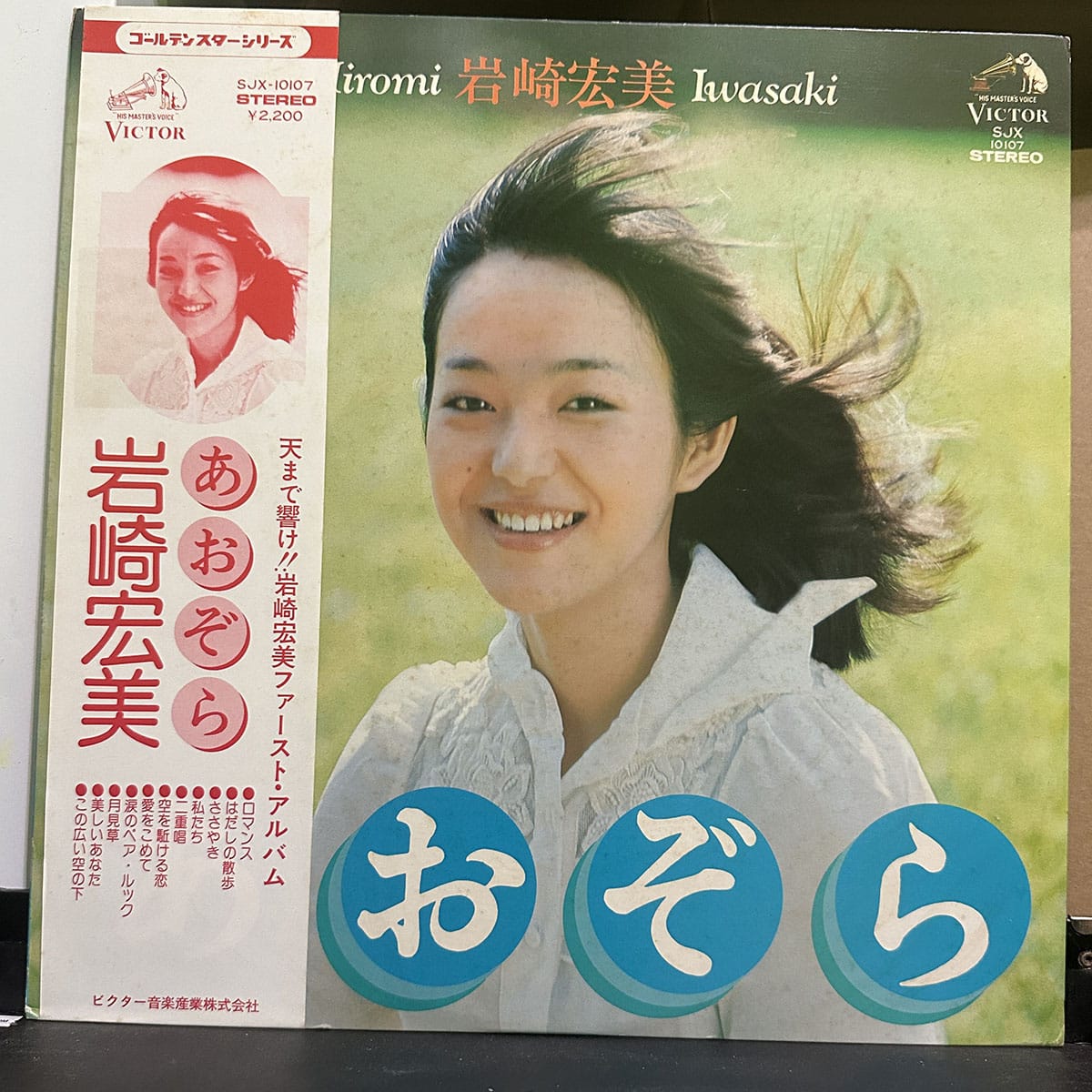 岩崎宏美 – あおぞら 黑膠唱片正面