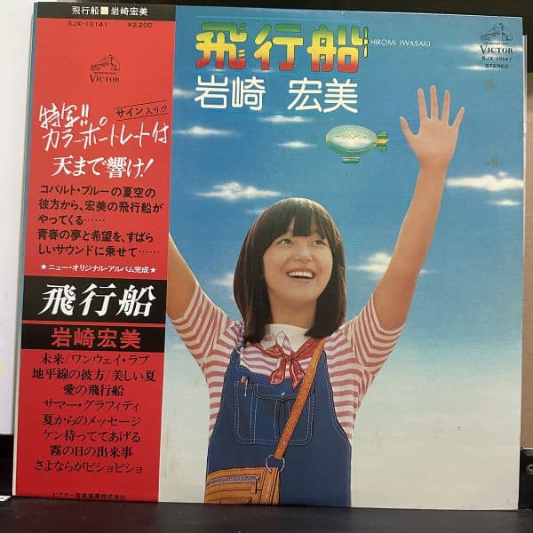 岩崎宏美 – 飛行船 黑膠唱片正面