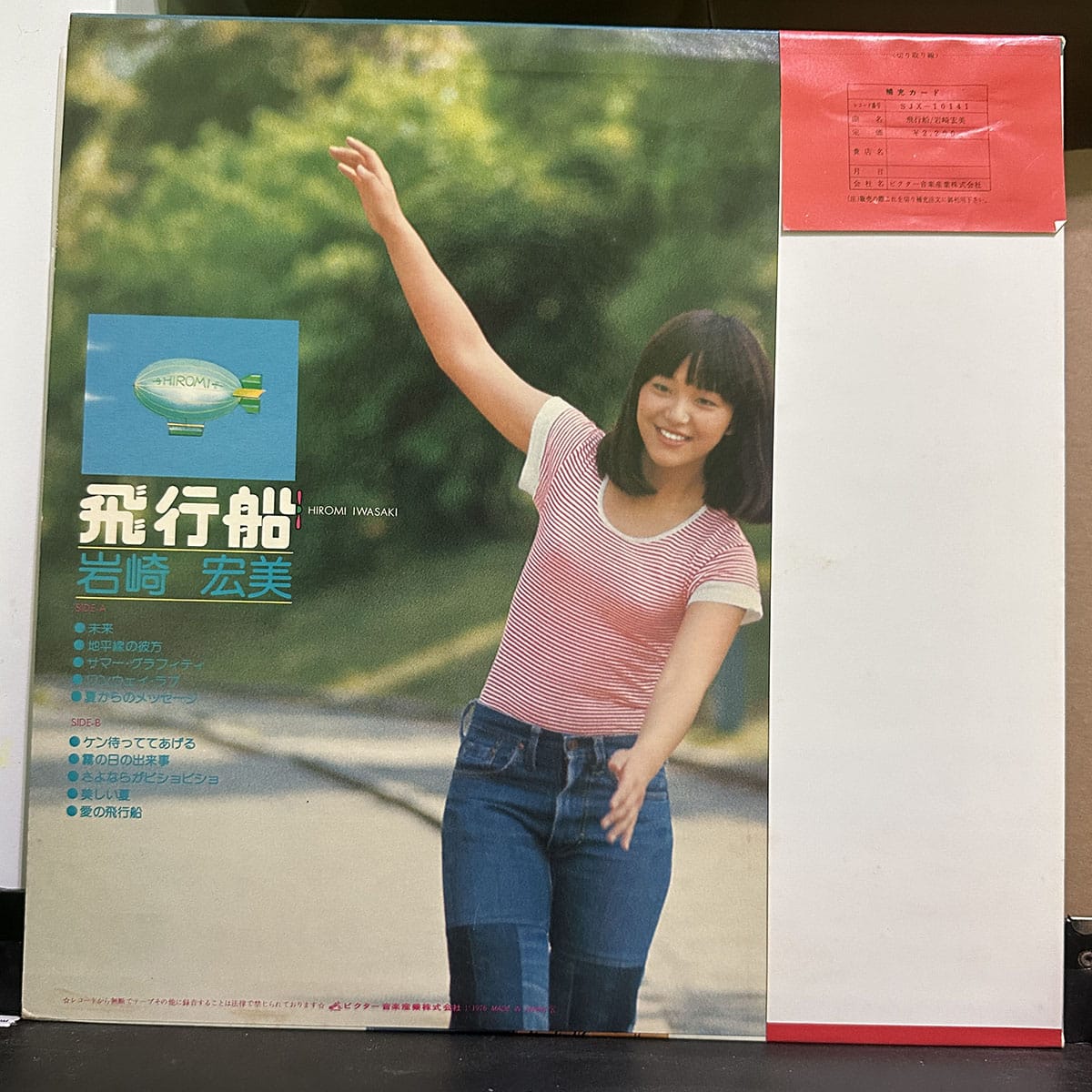 岩崎宏美 – 飛行船 黑膠唱片背面