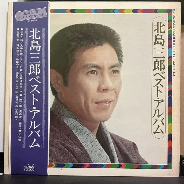 北島三郎 – Kitajima Saburo Best Album 北島三郎 ベスト・アルバム 黑膠唱片正面