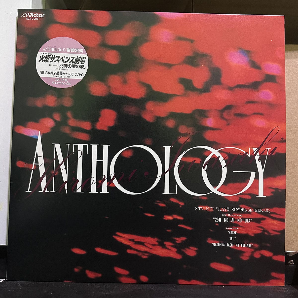 岩崎宏美 – Anthology 黑膠唱片正面