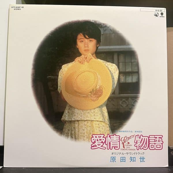 原田知世 –  Love Story Original Soundtrack 愛情物語 オリジナル・サウンドトラック 黑膠唱片正面